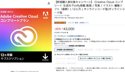 【注意！新規購入者のみって？】Amazonなどでadobe Creative Cloud コンプリートが46%オフでブラックフライデー爆安価格はじまる！