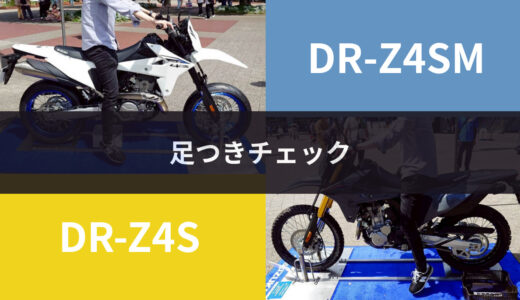 【実車写真あり】スズキDR-Z4S＆DR-Z4SMの足つき性を検証｜身長168cmでのレビュー
