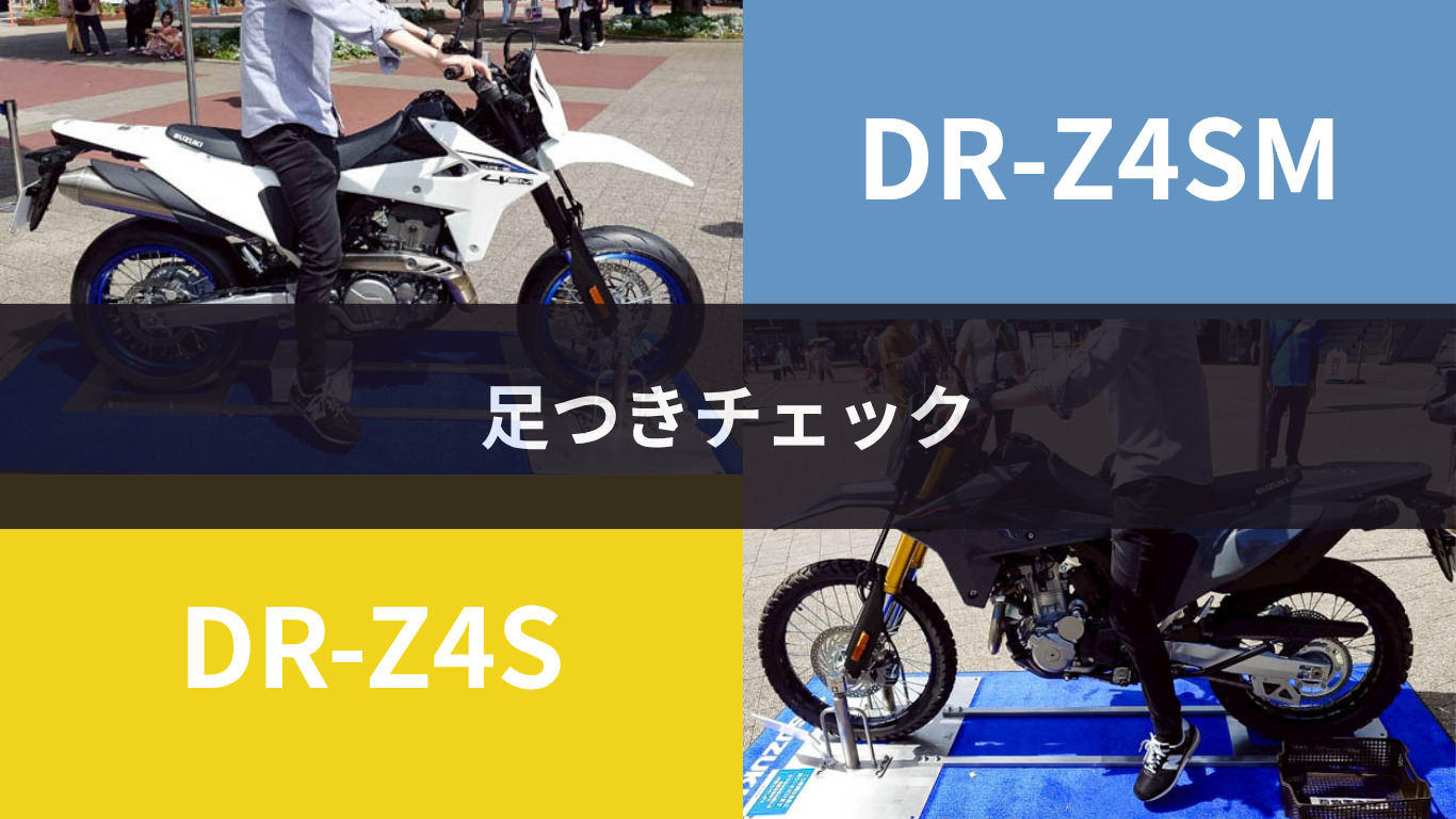実車写真あり】スズキDR-Z4S＆DR-Z4SMの足つき性を検証｜身長