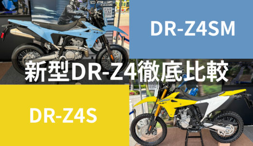 スズキDR-Z4SとDR-Z4SMの違いを徹底比較｜どちらを選ぶ？