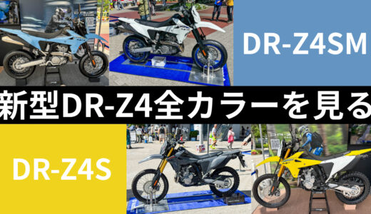 【実車写真で全色チェック】2025年スズキDR-Z4S＆DR-Z4SM｜計4色のカラーバリエーションを見ていこう！